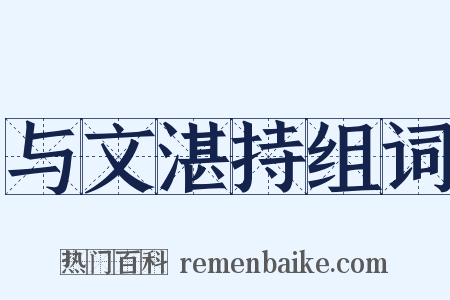 与文湛持组词是什么意思的图片